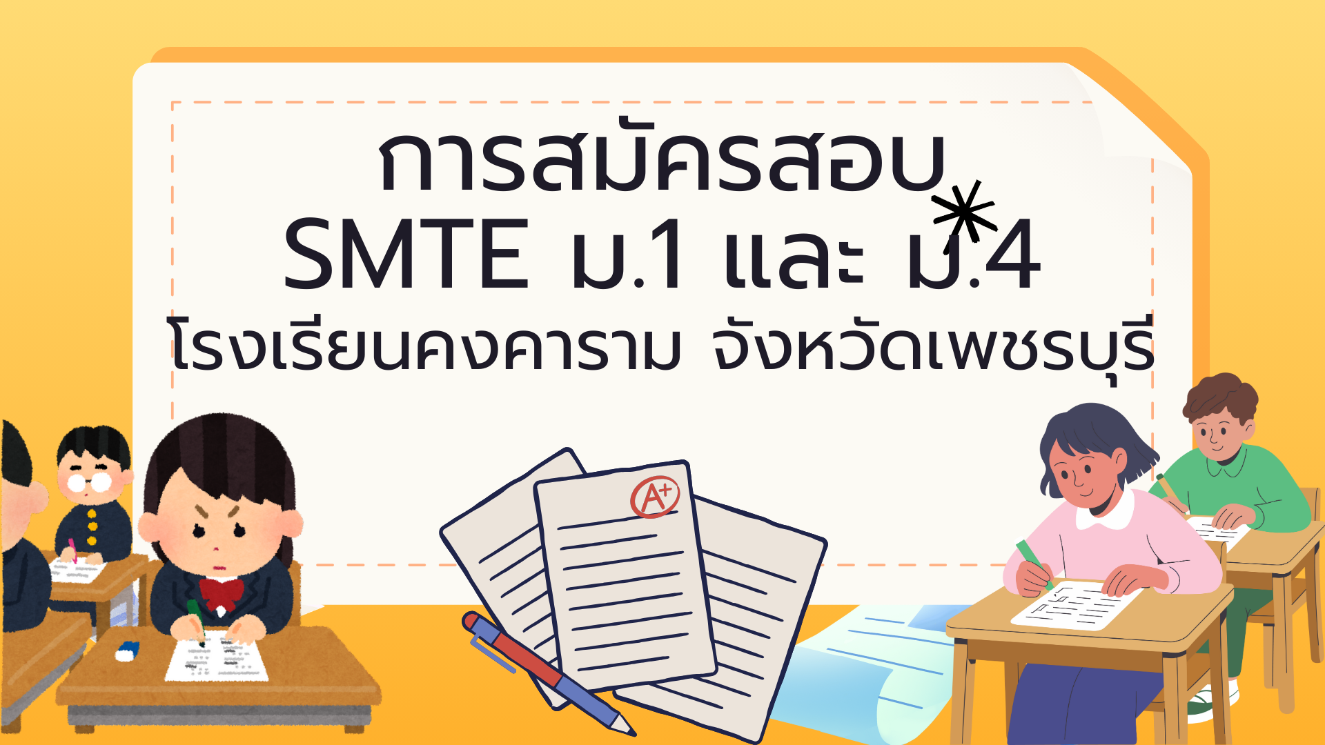 สมัครสอบ SMTE